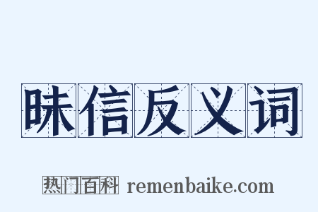 昧信反义词是什么意思的图片